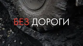 Как жители одного поселка живут отрезанные от мира