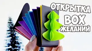 Подарочная 3Д ОТКРЫТКА - BOX на НОВЫЙ ГОД