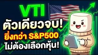 ดีกว่า S&P500 จริงไหม? เปิดไส้ใน VTI แบบหมดเปลือก