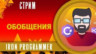 Обобщения. Generics. ООП. C#