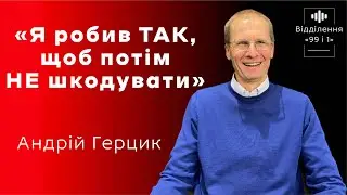 Професіонали №2.Герцик Андрій:«Я робив ТАК, щоб потім НЕ шкодувати»//«Відділення 99 і 1»