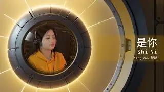 Shi Ni 是你 - Meng Ran 梦然 (Cover by Veilaria)