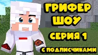 ГРИФЕР ШОУ #1 | ЗАРЕЙДИЛИ 2 БАЗЫ | ГРИФЕРИМ С ПОДПИСЧИКАМИ | ГРИФЕРИМ НА LOOTMC