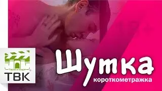 Короткометражный фильм 