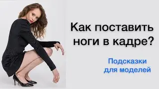 КУДА ДЕТЬ НОГИ НА ФОТО?|КАК ПОЗИРОВАТЬ ПЕРЕД КАМЕРОЙ?|ПОЗЫ НОГАМИ| КАК СТАТЬ МОДЕЛЬЮ? 