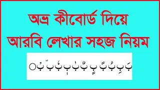 অভ্র কীবোর্ড দিয়ে  ফোনেটিক পদ্ধতিতে আরবি লেখার সহজ নিয়ম/ Easy Arabic Typing Bangla Tutorial 2021
