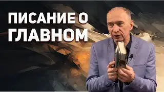 Главное — Христос