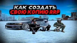 🔥 КАК СОЗДАТЬ КОПИЮ РАДМИРА 8.0 В 2026 ГОДУ? ЛЕГКО! ЧАСТЬ 2🔥