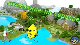 выживание на сервере майнкрафт .создал клан для игры с подписчиками
