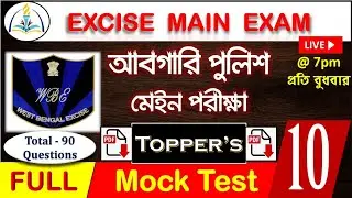 WBP Excise Constable Main Full Mock 10 | Excise Mains full practice set | Abgari Police Mock Test