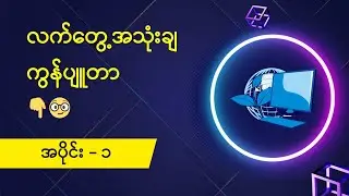 လက်တွေ့အသုံးချ ကွန်ပျူတာ - အပိုင်း (၁) | Tech Myanmar