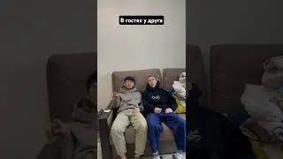 Друг в гостях 
