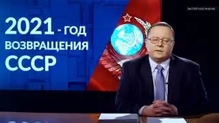 2021 – год возвращения СССР или шокирующий прогноз от ИАЦ «Альпари» на 2021 год