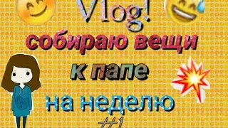 Vlog! Собираю вещи к папе на неделю. #1