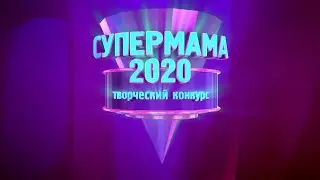 СУПЕРМАМА-2020