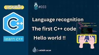 #003 [Arabic C++] - Learn about the C++ language and write the first code