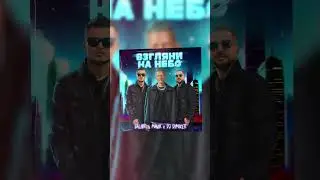 Премьера! Galibri & Mavik x DJ DimixeR — Взгляни на небо (Remix) 🌠 Слушай на всех площадках!