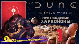 1 Dune Spice Wars House Harkonnen Дюна Дом Харконнен Прохождение с BLASTER and NAPALM