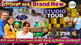 'ಬಿಗ್ ಬಾಸ್ ಗೆ ಹೋಗಿ ಬಂದ ನಂತರ ಗೌರೀಶ್ ಅಕ್ಕಿ ಮಾಡಿರುವ ಅದ್ಭುತ ಸ್ಟುಡಿಯೋ ನೊಡ್ರಿಪಾ!- @GaurishAkkiStudio