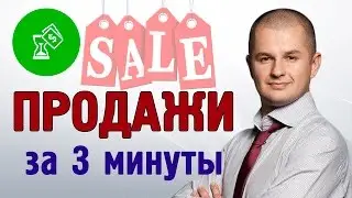 Правила эффективных продаж |  Как успешно продавать?