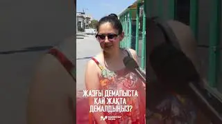 Жазғы демалыста қайда демалдыңыз?