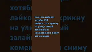 💯 лайков и я кричу самый залайканый 💬#рекомендации #реки #вызов