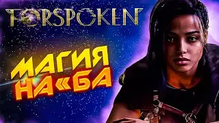 FORSPOKEN - Обзор | Как нас НА