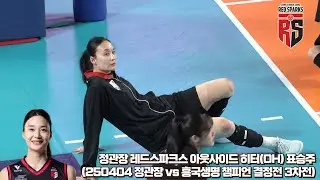 [4K] 정관장 레드스파크스 아웃사이드 히터(OH) 표승주 웜업 Focus Cam (250404 정관장 vs 흥국생명 챔피언결정전 3차전)