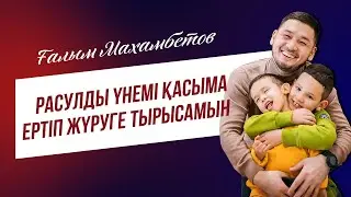 Ғалым Махамбетов:  Расулды үнемі қасыма ертіп жүруге тырысамын