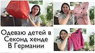 Секонд хенд в Германии , удачная закупка / стыд , позор или классно? Second hand haul