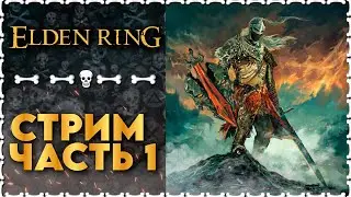 ВОЗРОЖДЕНИЕ ГЕРОЯ | Elden Ring | Часть 1