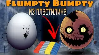 КАК СЛЕПИТЬ ФЛАМПТИ БАМТИ #OneNightatFlumpty's