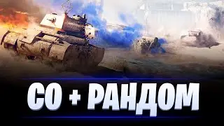 ЗАДАЧИ В СТАЛЬНОМ ОХОТНИКЕ /  РАНДОМ / МИР ТАНКОВ
