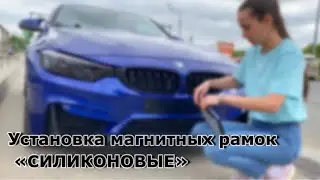 Установка СИЛИКОНОВЫХ магнитных рамок