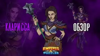 ОБЗОР НА КЛАРИССУ / КЛАРИССА / EMPIRES & PUZZLES / ИМПЕРИЯ ПАЗЛОВ