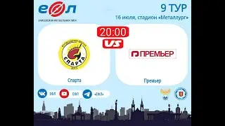 Спарта - Премьер