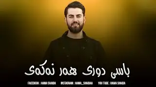 Hama shaida 2023 - Basy dury har nakay