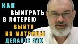 Как Выиграть в Лотерею Силой Мысли не Выходя из Матрицы