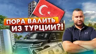 Иностранцам ЗАПРЕТЯТ ПОКУПАТЬ НЕДВИЖИМОСТЬ В ТУРЦИИ?