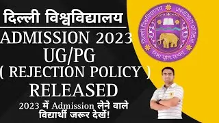 DU ADMISSION 2023| UG/PG | REJECTION POLICY RELEASED सभी विद्यार्थी जरूर देखें|