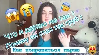 ТОП ВЕЩЕЙ РАЗДРАЖАЮЩИЕ ПАРНЕЙ В ДЕВУШКЕ