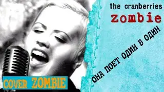 ZOMBIE ОНА ЭТО СМОГЛА! ОДИН В ОДИН. ТАКОГО НИГДЕ НЕ УСЛЫШИШЬ
