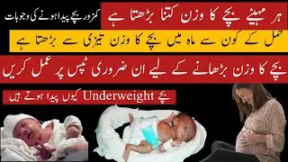 حمل کےکون سے ماہ میں بچےکا وزن کتنا ہونا چاہیے|Ideal Baby Weight Daring     Pregnancyکم وزن بچےکیوجہ