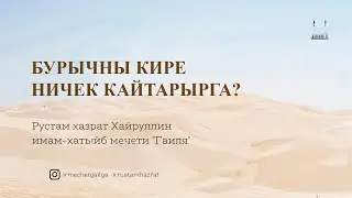 Бурычны кире ничек кайтарырга?