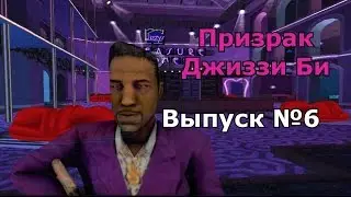Мифы GTA San Andreas №6: 