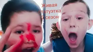 ЖИВАЯ СТАТУЭТКА 2 СЕЗОН
