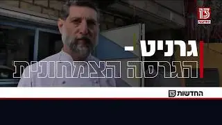 הצמחונית של אסף גרניט