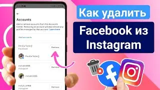 Как удалить аккаунт Facebook из Instagram (2025) | Отключить аккаунт Facebook от Instagram