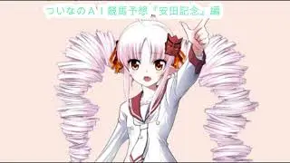 ついなちゃんの競馬予想456（2025年6月8日 東京11R 安田記念） #ワンコイン #1点買い #競馬 #ついな #ついなちゃん #AI予想
