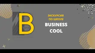Экскурсия по школе новая